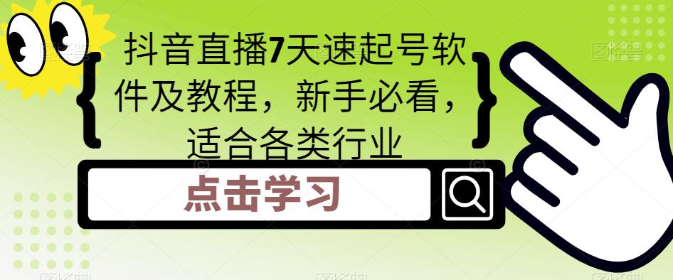 抖音直播7天速起号软件及教程，新手必看，适合各类行业-如意资源库