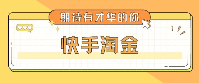 最近爆火1999的快手淘金项目，号称单设备一天100~200+【全套详细玩法教程】-如意资源库