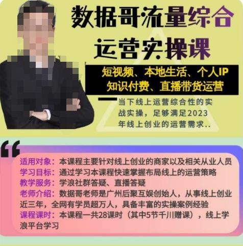 数据哥流量综合运营实操课：短视频、本地生活、个人IP知识付费、直播带货运营-如意资源库