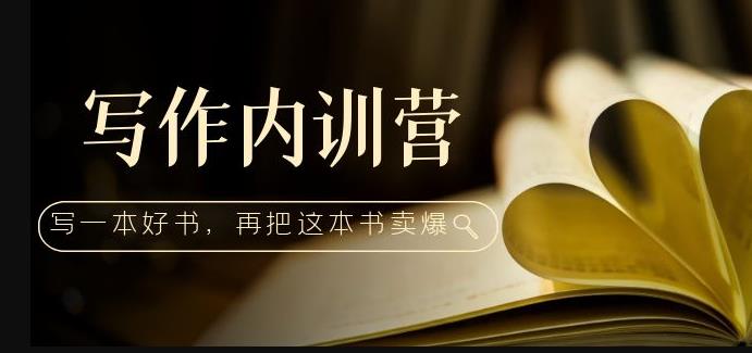 写作内训营：百万级大佬教你如何写一本好书，再把这本书卖爆！-如意资源库