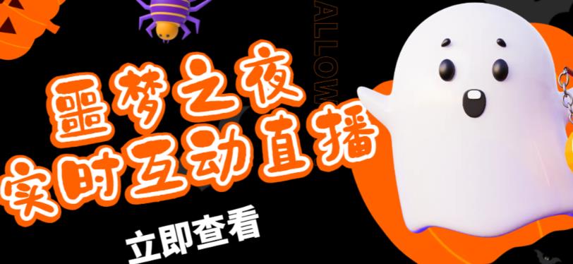 外面收费1980的抖音噩梦之夜直播项目，可虚拟人直播，抖音报白，实时互动直播【软件+详细教程】-如意资源库