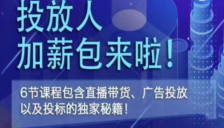 三里屯·投放人薪资包，6节直播课，包含直播带货、广告投放、以及投标的独家秘籍-如意资源库