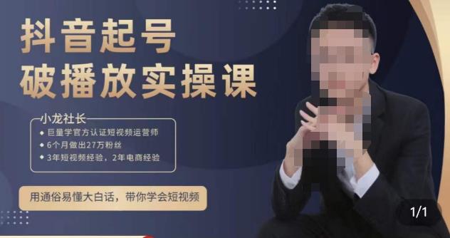小龙社长·短视频起号破播放实操运营课，用通俗易懂大白话带你玩转短视频-如意资源库