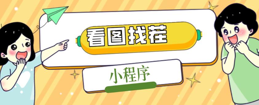 2023最火微信看图找茬小程序，可对接流量主【源码+教程】-如意资源库