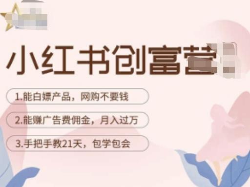 小红书创富营-教小红书带货，陪跑21天，教你赚广告费佣金，月入过万-如意资源库