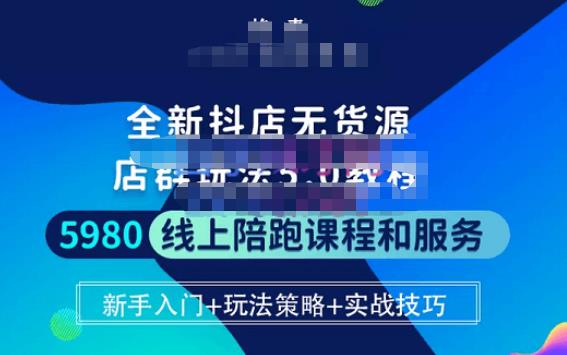 焰麦TNT电商学院·抖店无货源5.0进阶版密训营，小白也能轻松起店运营，让大家少走弯路-如意资源库