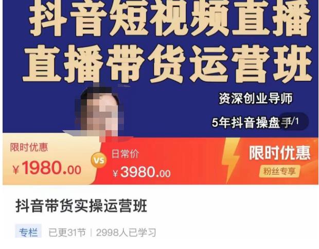 抖音直播带货实操运营班，带货直播间技巧思路，搭建高转化直播间，话术书写及付费技巧-如意资源库