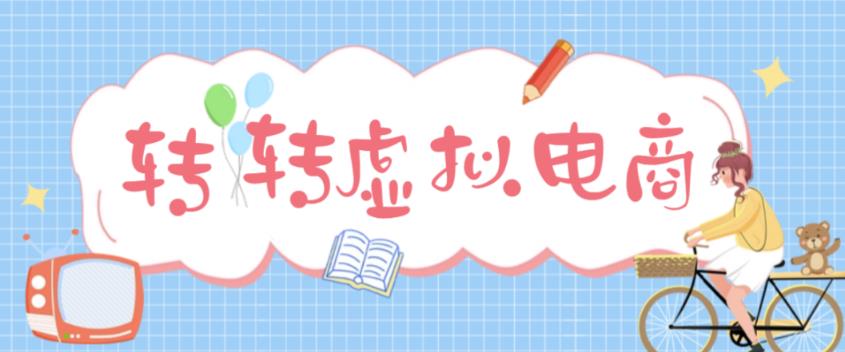 最新转转虚拟电商项目，利用信息差租号，熟练后每天200~500+【详细玩法教程】-如意资源库
