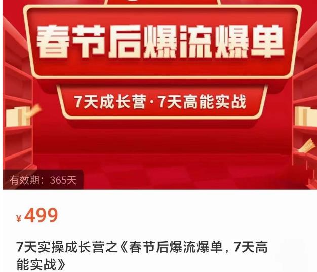 2023春节后淘宝极速起盘爆流爆单，7天实操成长营，7天高能实战-如意资源库