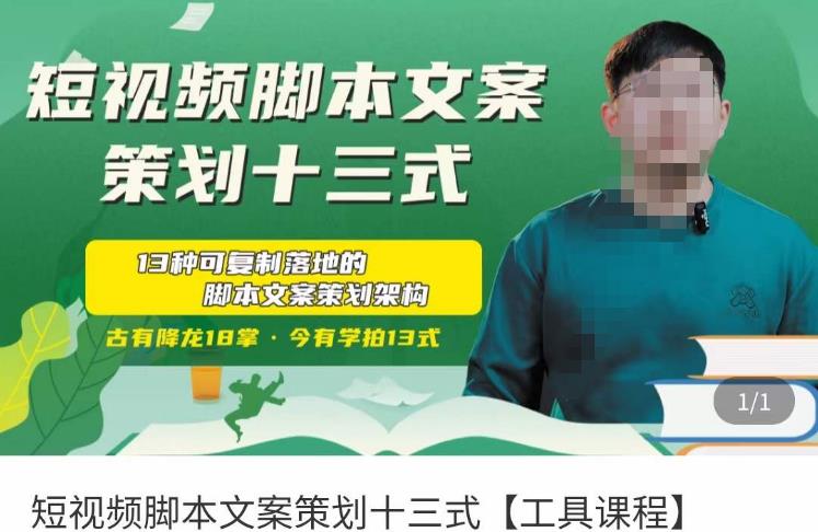 短视频脚本文案策划十三式，13种可落地的脚本文案策划架构-如意资源库