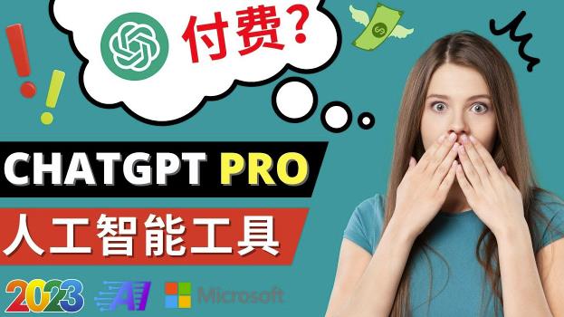 Chat GPT即将收费推出Pro高级版每月42美元-2023年热门的Ai应用还有哪些-如意资源库