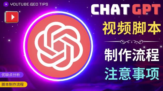 正确使用Chat GPT制作有价值的中文视频脚本，并在YouTube获利-如意资源库