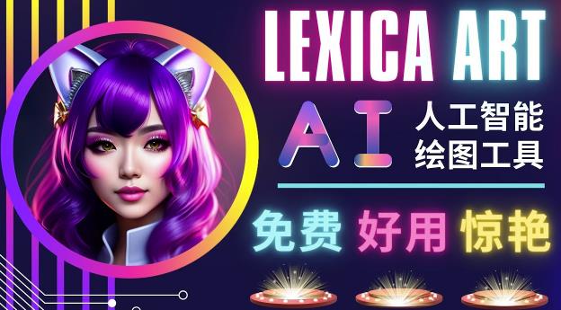 AI人工智能给图工具，免费-简单-好用AI文本转图像海量创意和图库！-如意资源库
