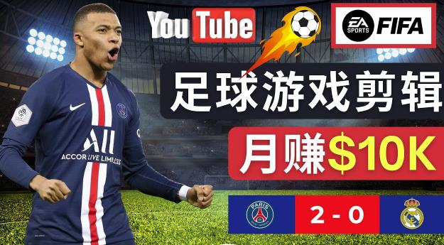 通过FIFA 23游戏赚钱的方法，编辑足球类Youtube视频，轻松月赚过万美元-如意资源库