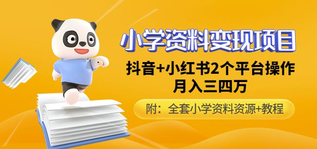 唐老师小学资料变现项目，抖音+小红书2个平台操作，月入数万元（全套资料+教程）-如意资源库