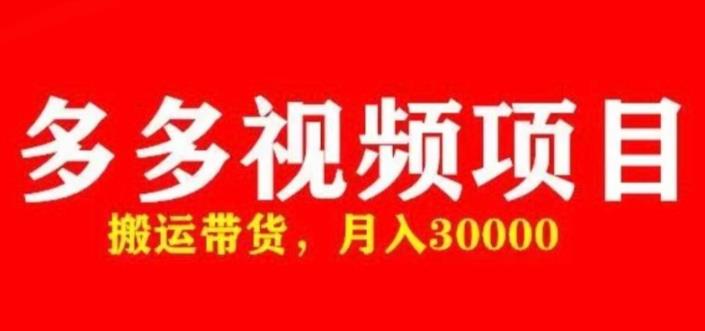 多多带货视频快速50爆款拿带货资格，搬运带货，月入30000【全套脚本+详细玩法】-如意资源库