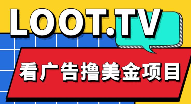 外面卖1999的Loot.tv看广告撸美金项目，号称月入轻松4000【详细教程+上车资源渠道】-如意资源库