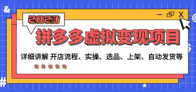 程哥拼多多虚拟变现项目：讲解开店流程-实操-选品-上架-自动发货等-如意资源库