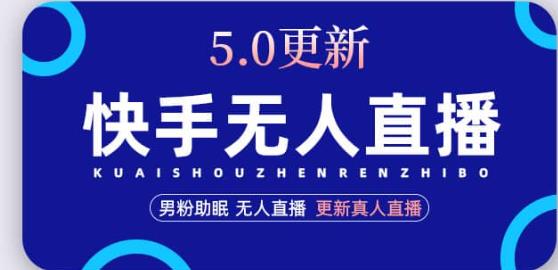 快手无人直播5.0，暴力1小时收益2000+丨更新真人直播玩法-如意资源库