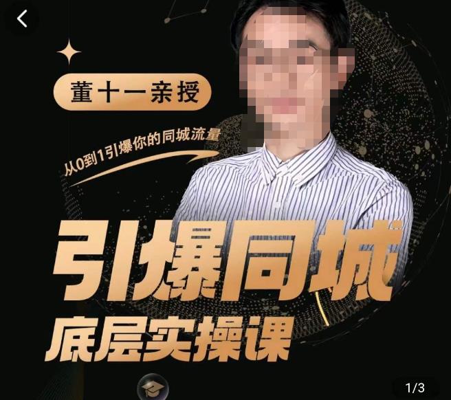 董十一·引爆同城底层实操课，​短视频+模板+直播+矩阵+投放，一套可复制的同城短视频打法-如意资源库