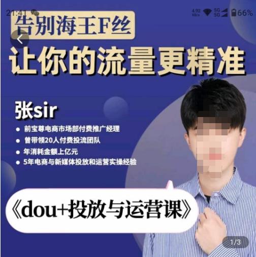 张Sir-dou+投放与运营课，2023年新版，共计52节课，告别海王粉丝，让你的流量更精准-如意资源库