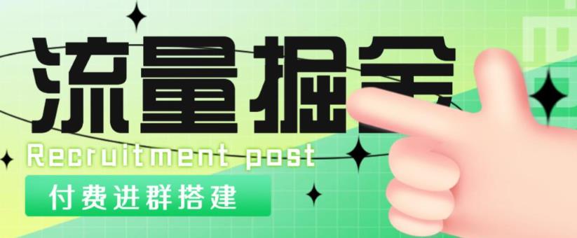 外面1800的流量掘金付费进群搭建+最新无人直播变现玩法【全套源码+详细教程】-如意资源库