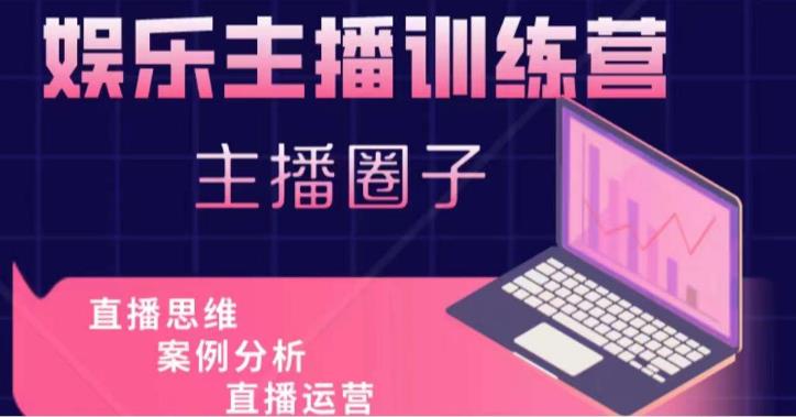 娱乐主播训练营，主播思维培训，直播思维+案例分析+直播运营-如意资源库
