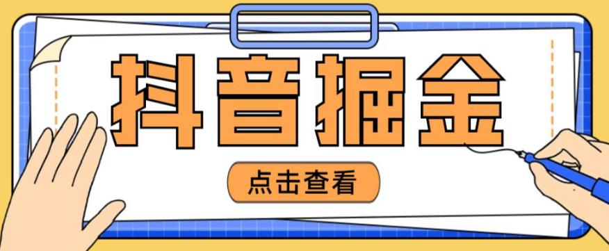 最近爆火3980的抖音掘金项目，号称单设备一天100~200+【全套详细玩法教程】-如意资源库