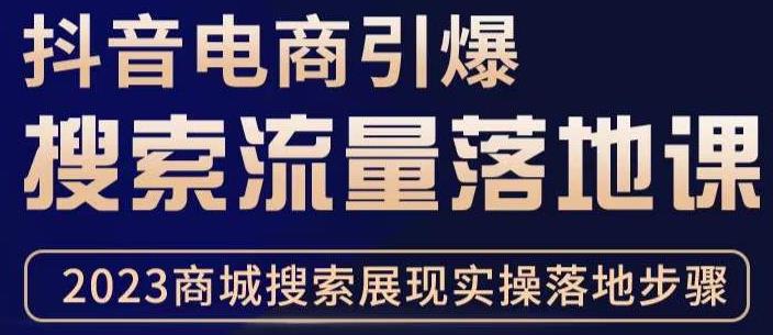 抖音商城流量运营商品卡流量，获取猜你喜欢流量玩法，不开播，不发视频，也能把货卖出去-如意资源库