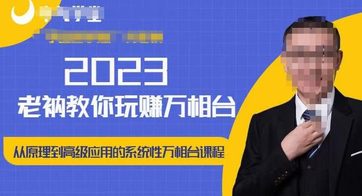 老衲·2023和老衲学万相台，​从原理到高级应用的系统万相台课程-如意资源库