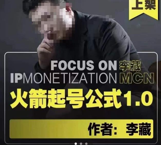 李藏·火箭起号公式，八大章节，个人ip起号和定位的认知和逻辑-如意资源库