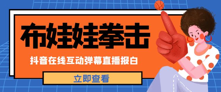 外面收费1980的抖音布娃娃拳击直播项目，抖音报白，实时互动直播【内含详细教程】-如意资源库