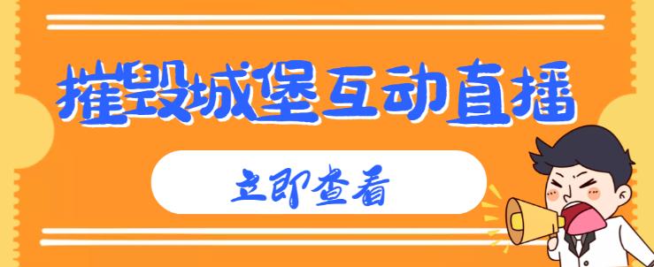 外面收费1980的抖音互动直播摧毁城堡项目，抖音报白，实时互动直播【内含详细教程】-如意资源库