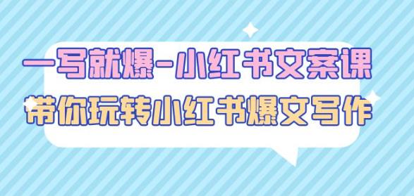 一写就爆-小红书文案课：带你玩转小红收爆文写作（45节课）-如意资源库