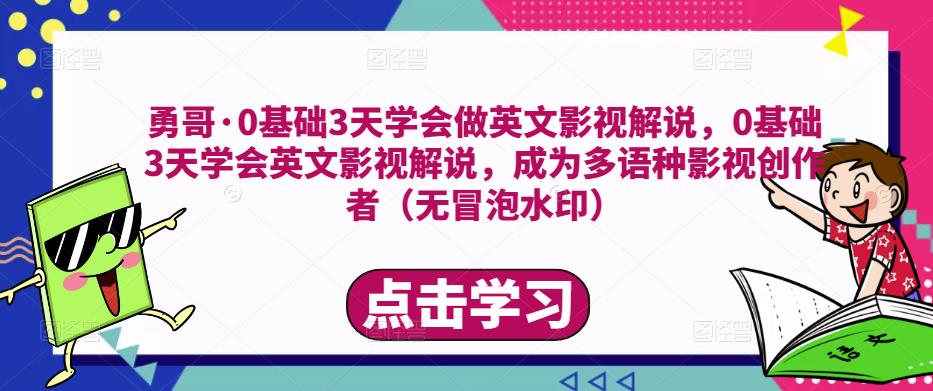 勇哥·0基础3天学会做英文影视解说，0基础3天学会英文影视解说，成为多语种影视创作者-如意资源库