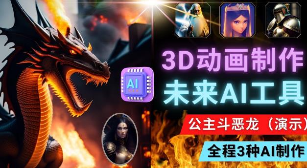利用未来Ai工具LeiaPix，静态图转换3D动画，Lexica和Chat GPT制作精彩视频-如意资源库