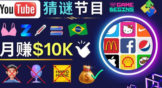 适合新手的视频剪辑方法，搜集图片制作猜谜游戏Youtube视频月入过万美元-如意资源库
