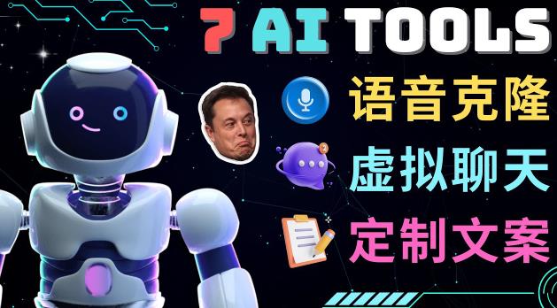 7大不可思议的人工智能工具–虚拟名人聊天，声音克隆，Ai律师，论文写作-如意资源库