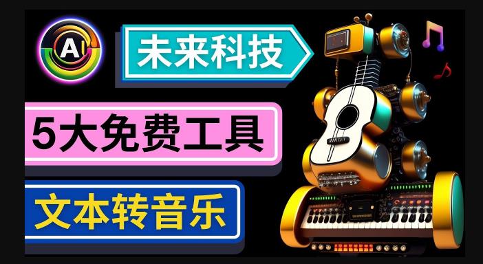 抢先体验未来Ai科技-文本转音乐工具，只需输入文字描述，即可创作歌曲和音乐-如意资源库