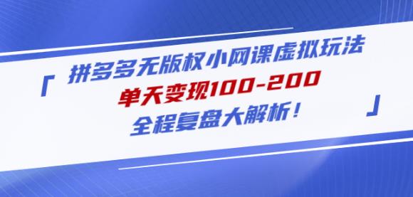 黄岛主拼多多无版权小网课虚拟玩法，单天变现100-200，全程复盘大解析！-如意资源库