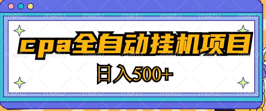 2023最新cpa全自动挂机项目，玩法简单，轻松日入500+【教程+软件】-如意资源库