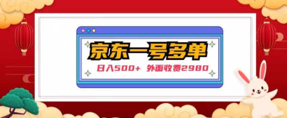 【日入500+】外面收费2980的京东一个号下几十单实操落地教程-如意资源库