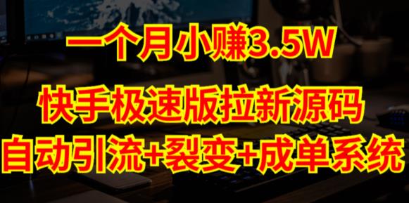 快手极速版拉新自动引流+自动裂变+自动成单【系统源码+搭建教程】-如意资源库
