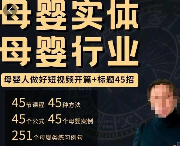 母婴行业短视频开篇+标题45招，​如何在短视频中写一个吸引人的开篇加标题，让你的视频被更多人爱看-如意资源库