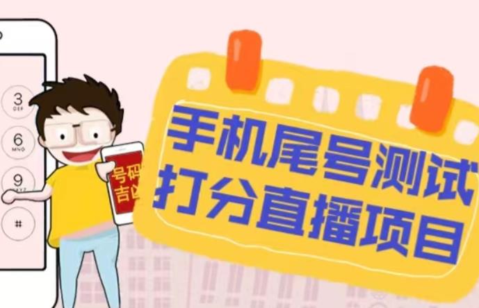 最新抖音爆火的手机尾号测试打分无人直播项目,轻松日赚几百+【打分脚本+详细教程】-如意资源库