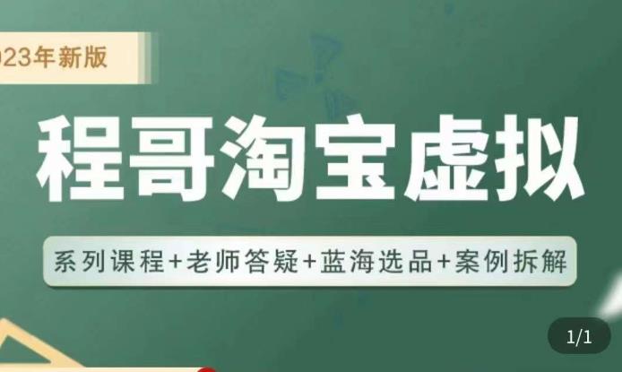 程哥·2023淘宝蓝海虚拟电商，虚拟产品实操运营，蓝海选品+案例拆解-如意资源库