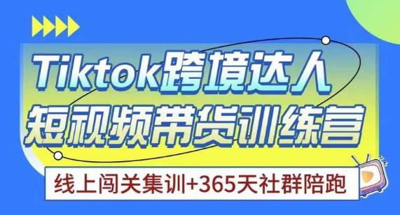 Tiktok海外精选联盟短视频带货百单训练营，带你快速成为Tiktok带货达人-如意资源库