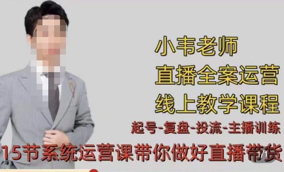 小韦·七天螺旋直播带货运营细节版，3月新课，各种起号玩法教学-如意资源库