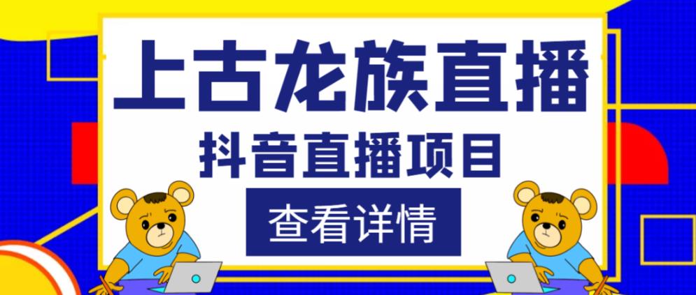 外面收费1980的抖音上古龙族直播项目，可虚拟人直播，抖音报白，实时互动直播-如意资源库