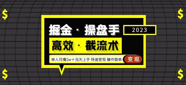 掘金·操盘手（高效·截流术）单人·月撸2万＋当天上手快速变现操作简单-如意资源库